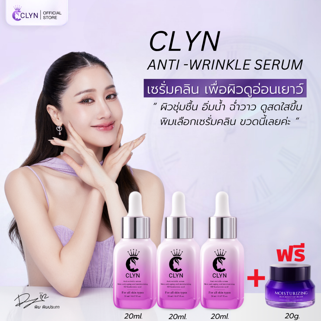 เซรั่มคลิน Clyn anti-wrinkle serum 3 ขวด ฟรี ครีมมอยซ์เจอไรเซอร์ ฟื้นฟู เกราะป้องกันผิว skin barrier
