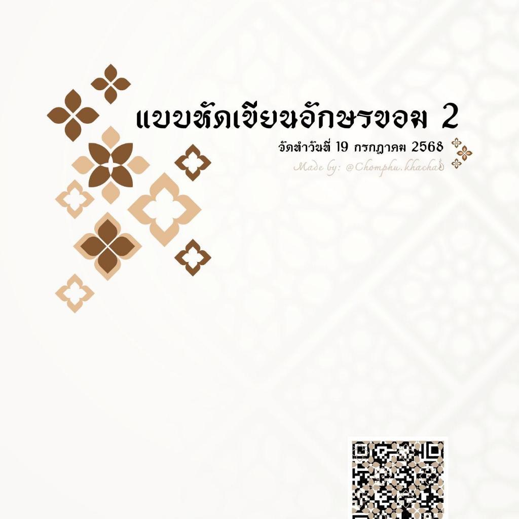 เล่ม 2 แบบฝึกเขียนอักษรขอมตามรอยเส้นประเล่มล่าสุดKhmerScriptTracingWorkbookforcompletebeginners