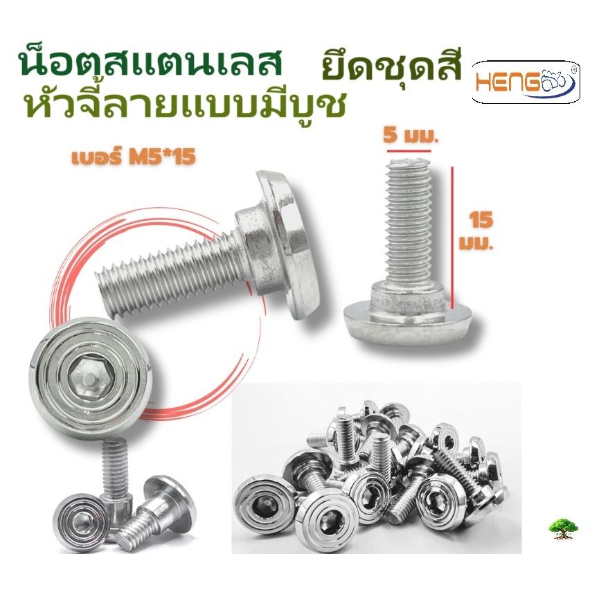น็อตสแตนเลสหัวจี้ลายแบบมีบูชยึดชุดสีm5*15/m6*15