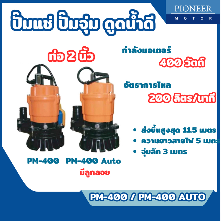 ส่งไว🔥[PIONEER] ปั๊มแช่ ปั๊มจุ่ม ปั๊มน้ำ ไดโว่ ท่อ 2 นิ้ว 400 วัตต์ รุ่น PM-400 / PM-400 AUTO มีลูกล