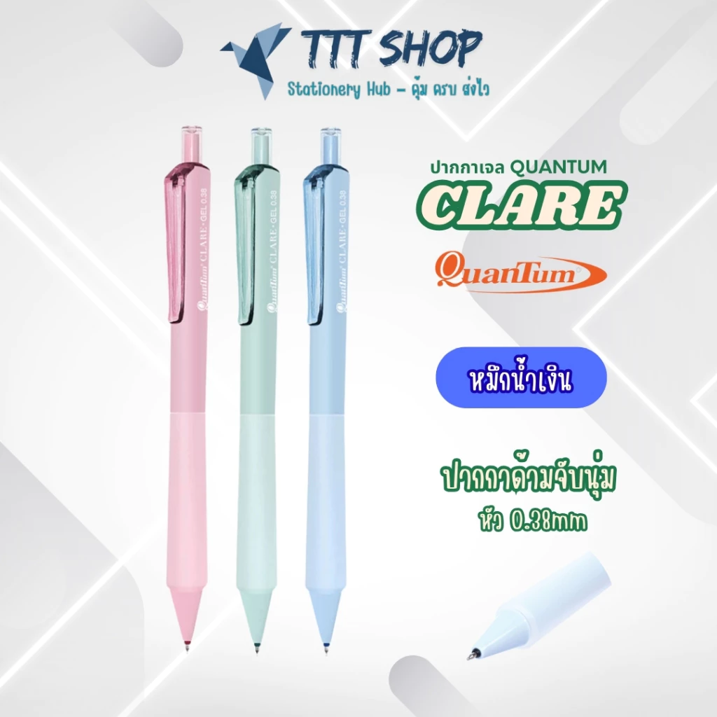 ปากกาเจล Quantum Clare 0.38 หมึกน้ำเงิน | เขียนลื่น แห้งไว กันน้ำ | ปากกากดเจล ด้ามจับนุ่ม