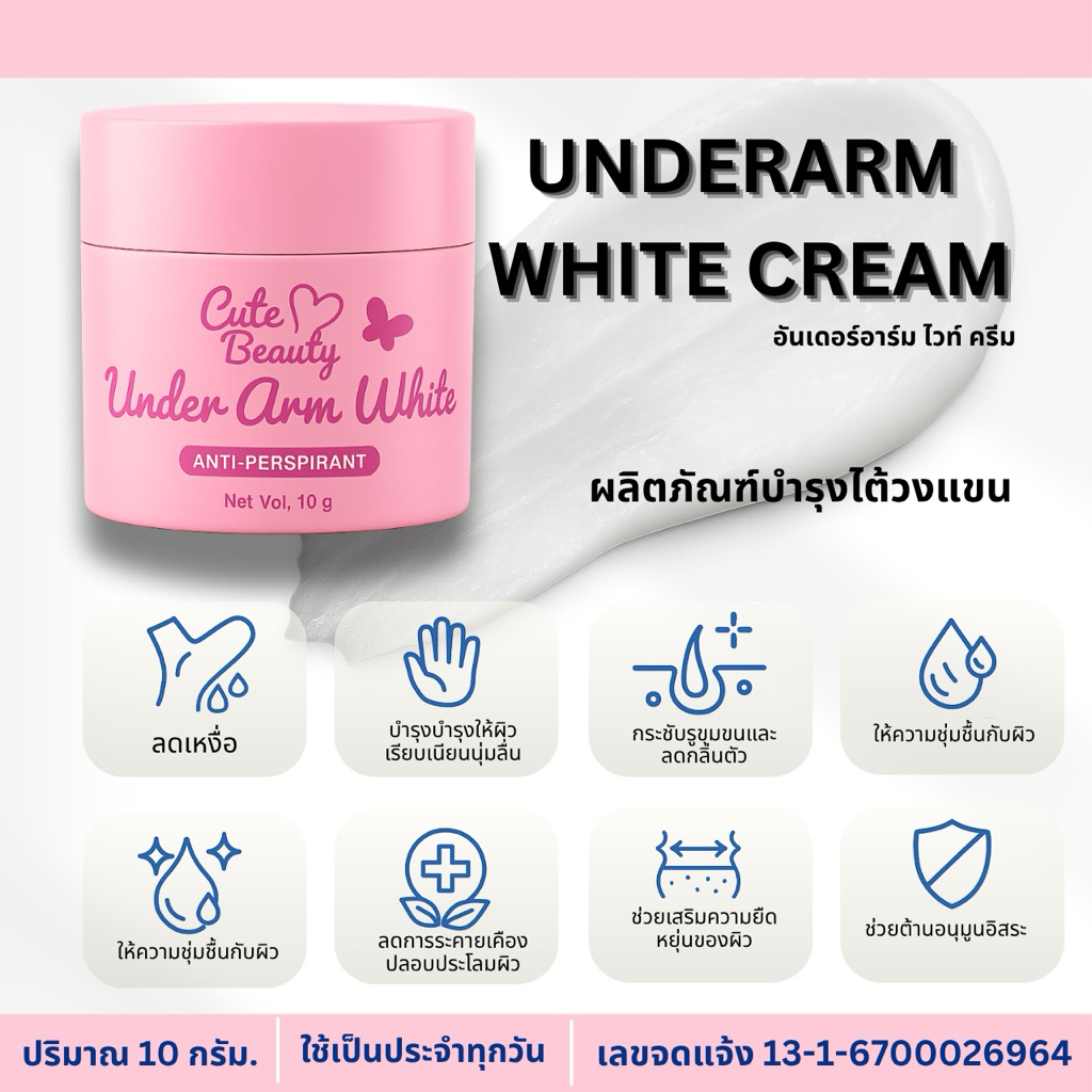 UNDERARM WHITE CREAM (ผลิตภัณฑ์บำรุงไต้วงแขน ขาวกระจ่างใส) อันเดอร์อาร์ม ไวท์ ครีม