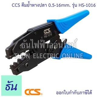 CCS  HS-1016 คีมย้ำหางปลา 0.5-16mm. คีม คีมย้ำ หางปลา คีมช่า…