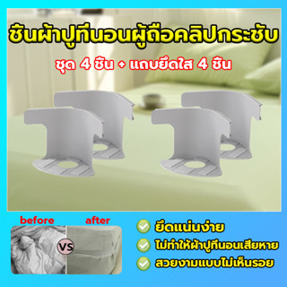ชิ้นผ้าปูที่นอนผู้ถือคลิปกระชับ ที่ยึดผ้าปูที่นอน 4 ชิ้น พร้…
