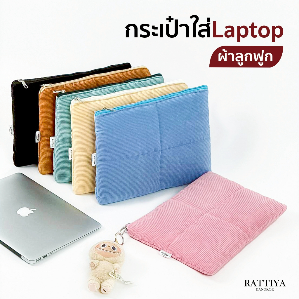 กระเป๋าใส่โน๊ตบุ๊ค แล็ปท็อป ผ้าลูกฟูกนุ่มพิเศษ มีซับในกันกระแทก พกพาง่าย ดีไซน์มินิมอล🌟