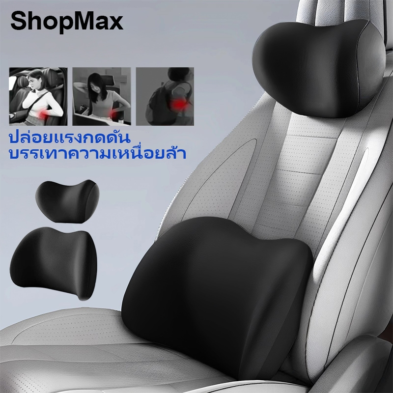 ShopMax หมอนรองคอ รองไหล่ ที่รองพิง พนักพิงศีรษะ เมมโมรี่โฟม หนังนิ่ม ที่รองพิงหลังสำหรับรถยนต์