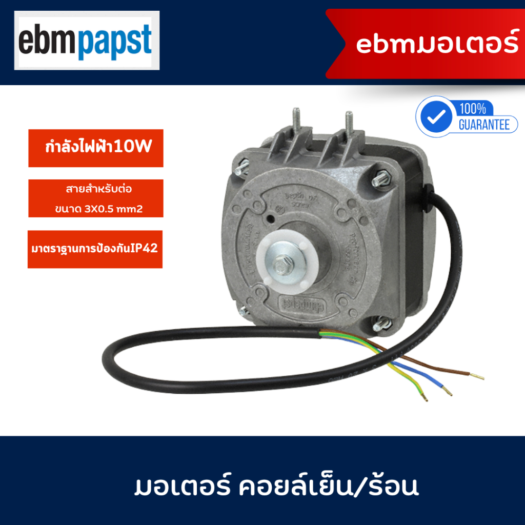 ebmpapst มอเตอร์ตู้แช่ 10W