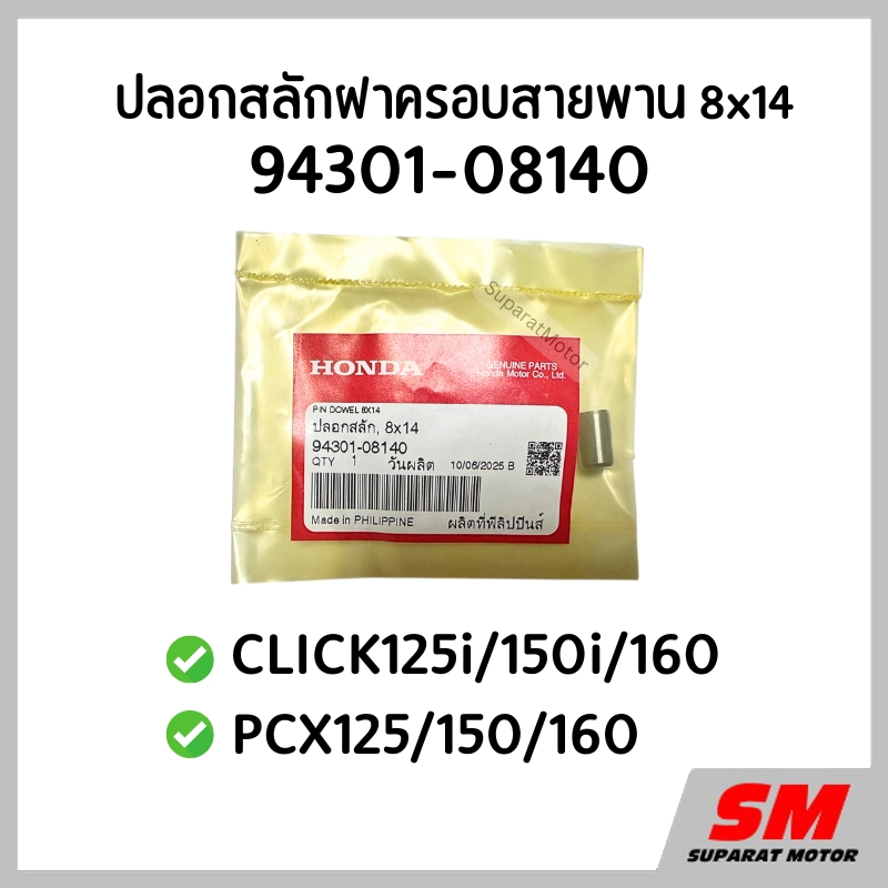 ปลอกสลัก ฝาครอบสายพาน 8x14 CLICK125i/150i/160, PCX125/150/160 รหัส 94301-08140
