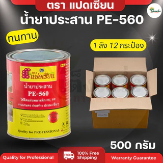 ตราแปดเซียน กาวติดพลาสติก ปูบ่อ PE-560 ติดพลาสติกคลุมดิน ปูบ่อ น้ำยาประสาน เหนียว กันน้ำ