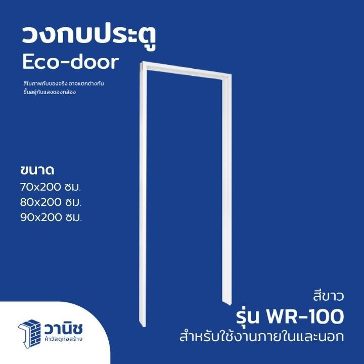 วงกบประตู วงกบไม้สังเคราะห์ Eco-door รุ่น WR-100 ขนาด 70x200 ซม. I 80x200 ซม. I 90x200 ซม.สามารถใช้ได้ทั้งภายในและภายนอก