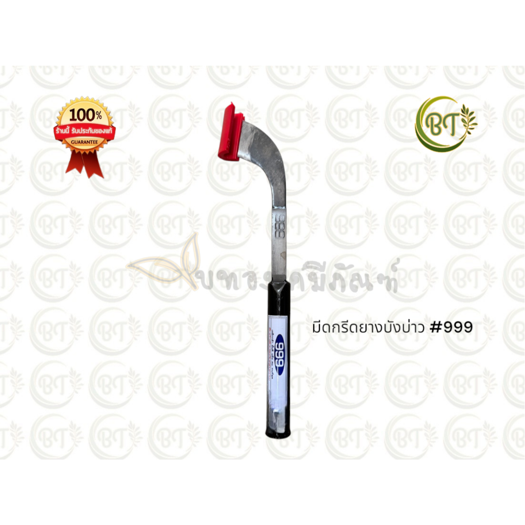 มีดกรีดยางบังบ่าว #999 ร่อง 75 (601-09-20-4)