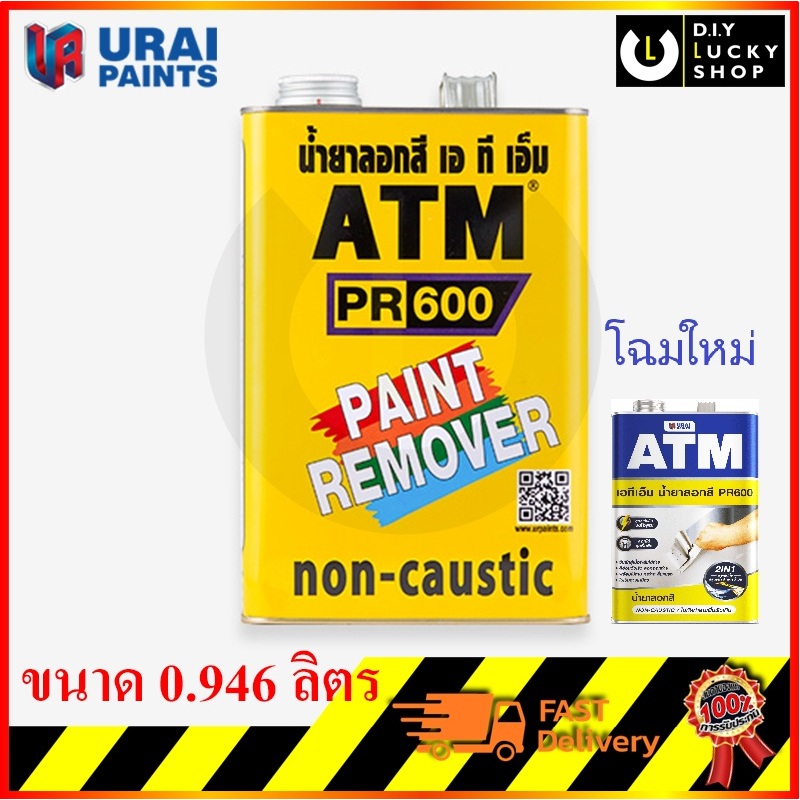 น้ำยาลอกสี atm กระป๋อง 1 กก , 0.946 ลิตร ATM Paint Remover No. PR600 น้ำยาลอกสีATM