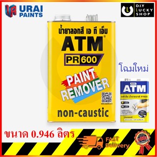 น้ำยาลอกสี atm กระป๋อง 1 กก , 0.946 ลิตร ATM Paint Remover N…