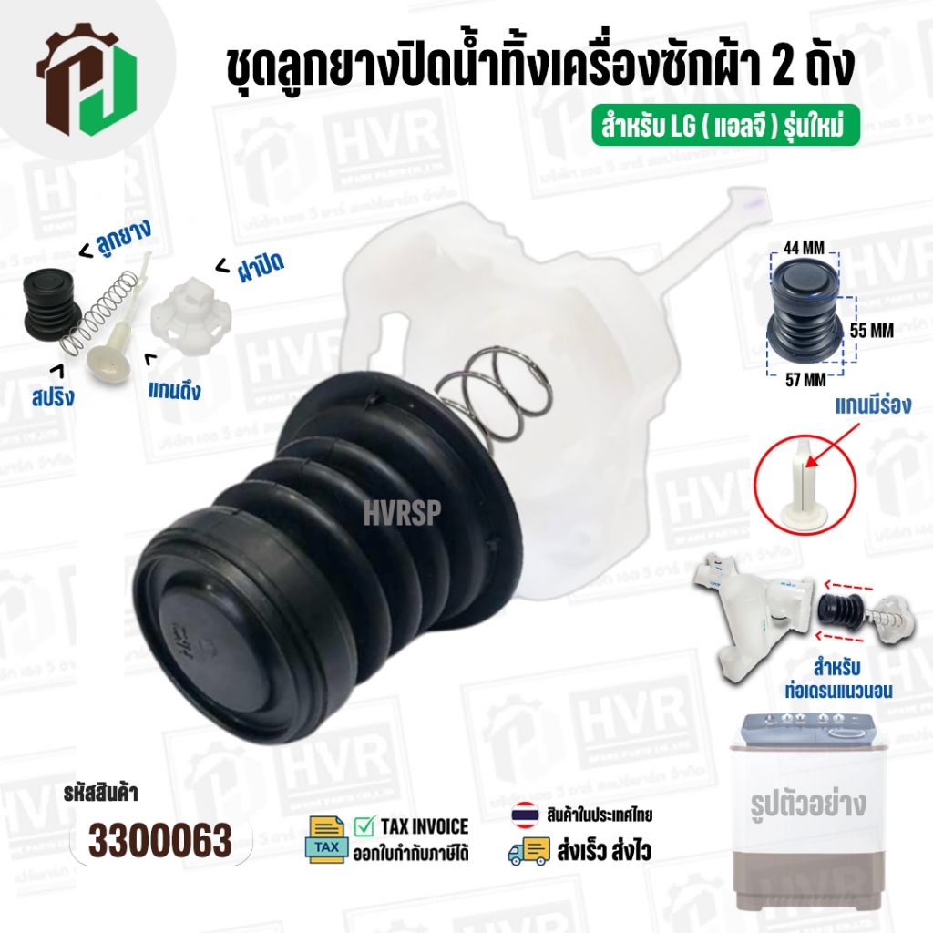 ชุดลูกปิดน้ำทิ้งเครื่องซักผ้า 2 ถัง LG  ( รุ่นใหม่ ) กลางนูน ( ลูกยาง + แกนดึง + สปริง + ฝา ) (ใช้กับกระบอกเดรนแนวนอน)