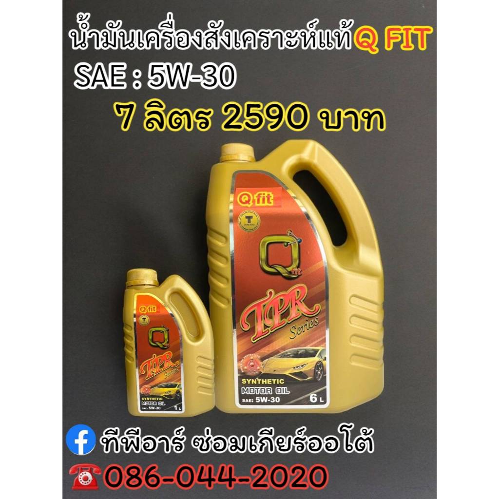 น้ำมันเครื่อง Q-FIT สูตรสังเคราะห์แท้ 5W-30 TPR Series  (SYNTHETIC 100%)