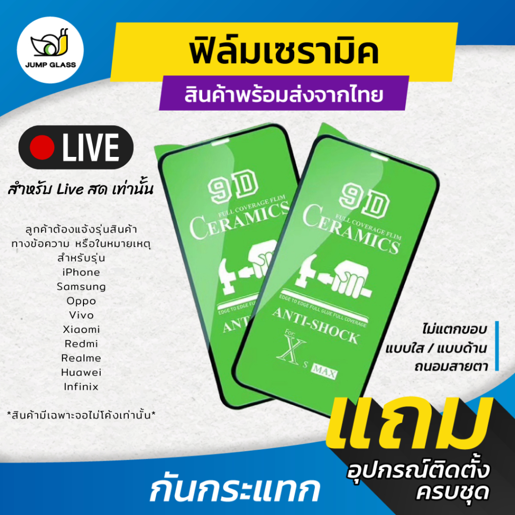 ฟิล์ม Ceramic ใส ด้าน กันแสงสีฟ้า กันคนมอง ทุกรุ่น สำหรับ Live สดเท่านั้น ลูกค้าต้องแจ้งรุ่นทันทีหลังจากสั่งซื้อสินค้า