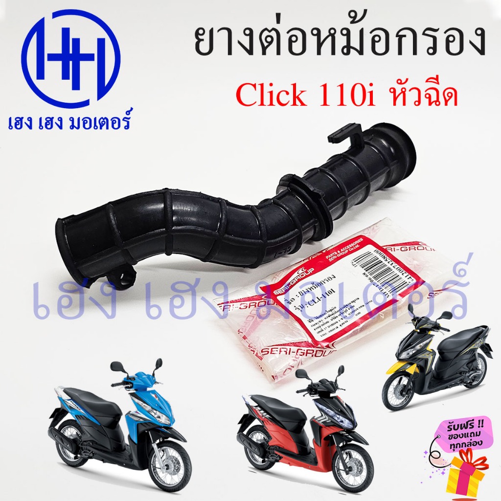 ยางข้อต่อหม้อกรอง ยางต่อหม้อกรอง Click 110i หัวฉีด 2008-2011 ยางหม้อกรอง Tube Air Connecting ท่อยาง หม้อกรอง