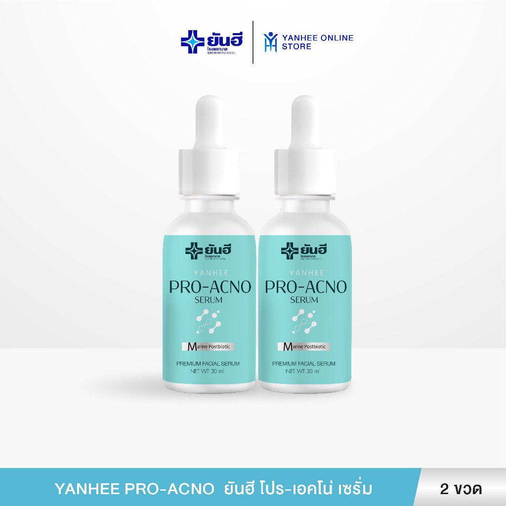 Yanhee Pro Acno ยันฮีโปร-เอกโน่ เซรั่ม ลดสิว หลุมสิว รอยดำ รอยแดง คุมมัน เหมาะกับผิวเเพ้ง่าย 2 ขวด