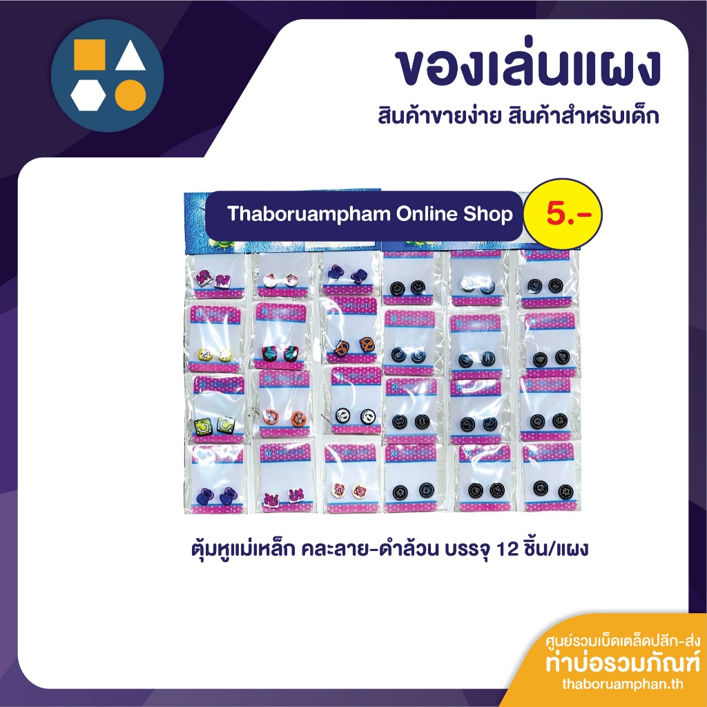 ขายยกแผง-ตุ้มหูแม่เหล็ก สำหรับเด็ก SPT มีหลายแบบให้เลือก (12 ชิ้น/แผง)