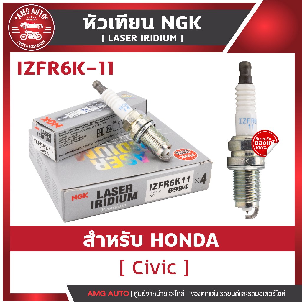 หัวเทียนNGKแท้ LASER IRIDIUM / IZFR6K-11 สำหรับ HONDA รุ่น Civic 2005-2013