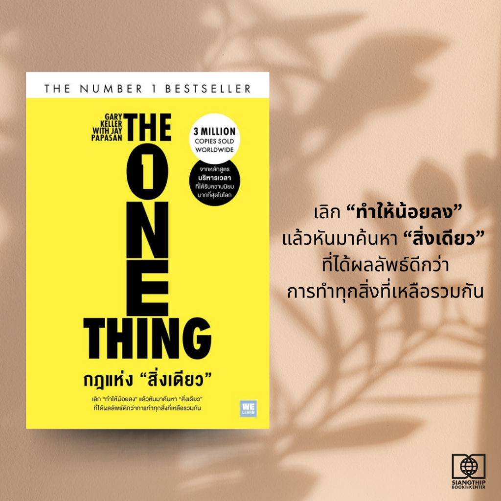 กฎแห่งสิ่งเดียว (The One Thing)