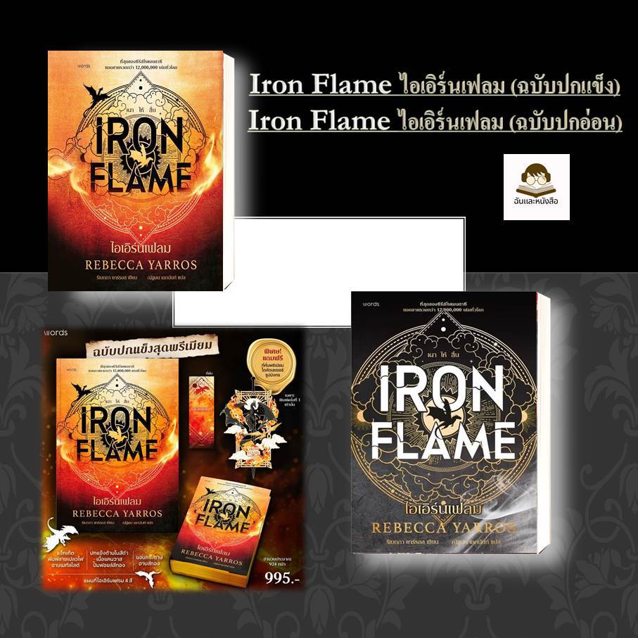 หนังสือ Iron Flame ไอเอิร์นเฟลม (ฉบับปกแข็ง)/ (ฉบับปกอ่อน) ผู้เขียน: รีเบกกา ยาร์รอส (รีเบ็คก้า ยาร์รอส, Rebecca Yarros)