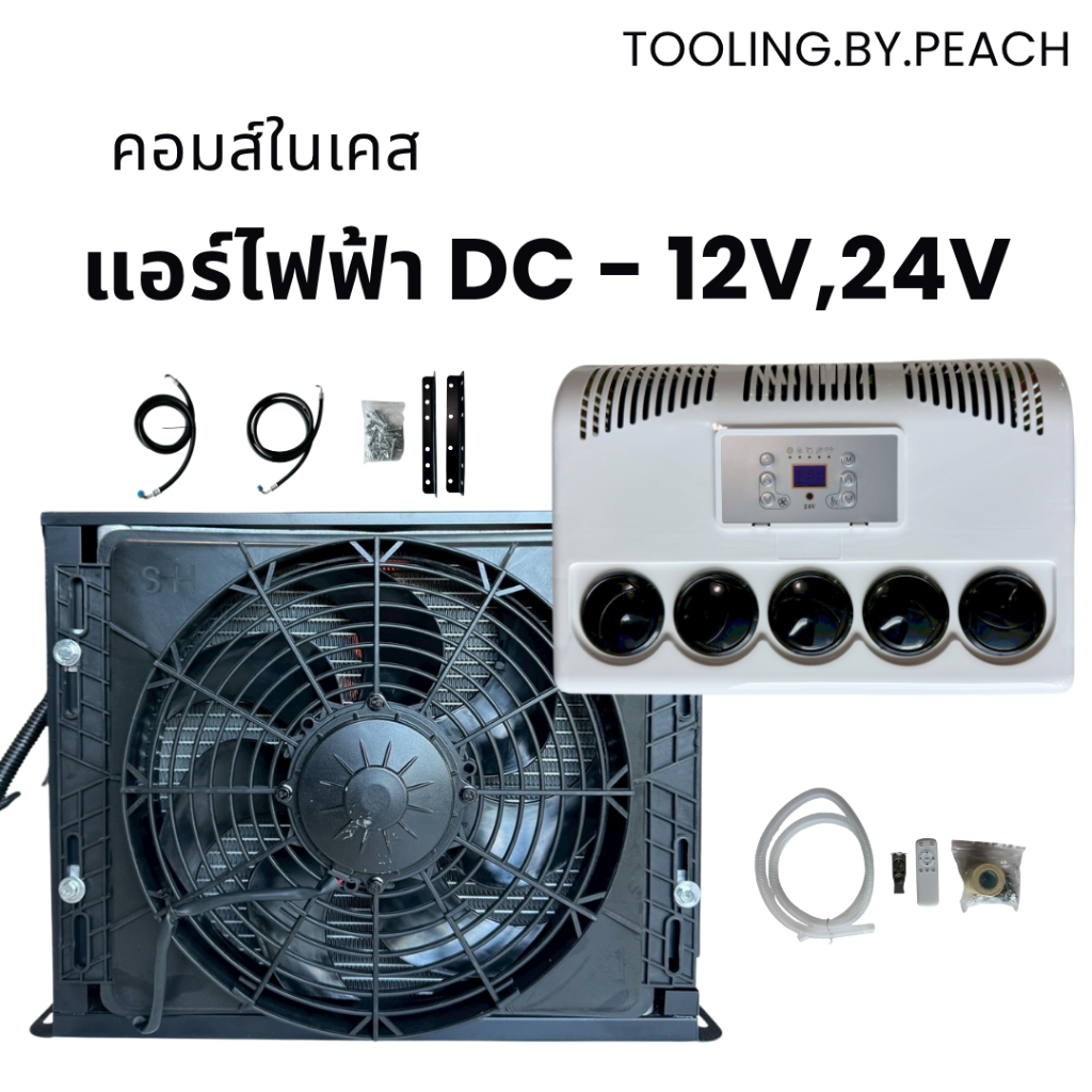 แอร์ไฟฟ้า DC - 12V,24V แอร์ติดรถ คอมส์ในเคส