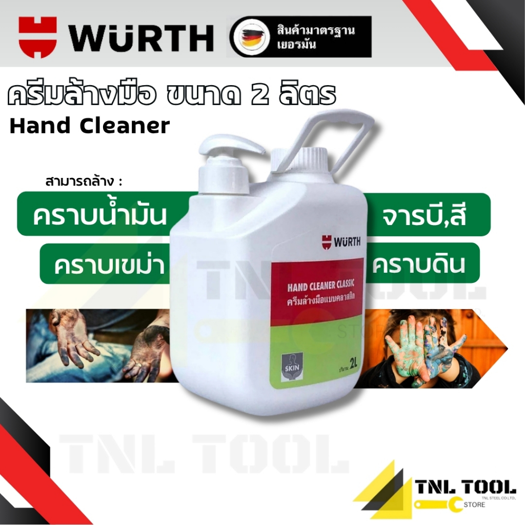 ครีมล้างมือทำความสะอาด คราบน้ำมัน จารบี สกปรก เขม่าดำน้ำยาล้างมือช่าง ขนาด 2 ลิตร Hand Cleaner WURTH