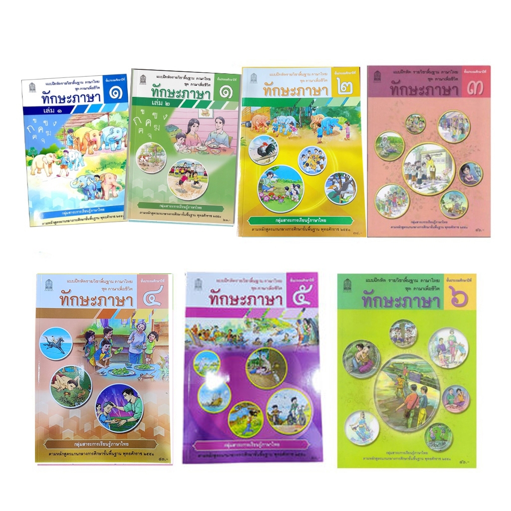 หนังสือแบบฝึกหัด รายวิชาพื้นฐานภาษาไทย ชุดภาษาเพื่อชีวิต ทักษะภาษา ป.1-ป.6,หนังสือเรียนรายวิชาพื้นฐานภาษาไทย วรรณคดีลำนำ