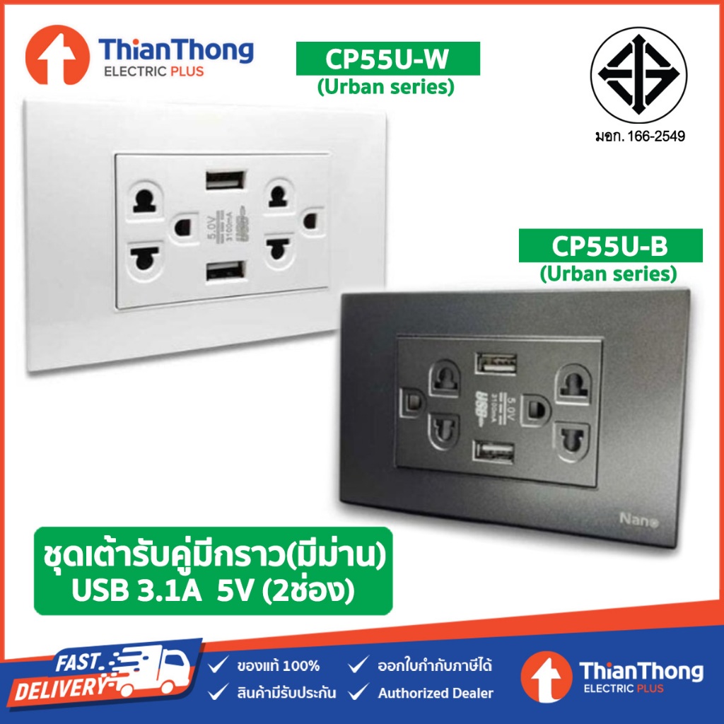 Nano ชุดเต้ารับคู่มีกราวด์ และม่านนิรภัย + USB 3.1A 5V (2 ช่อง) นาโน Urban series รุ่น CP55U