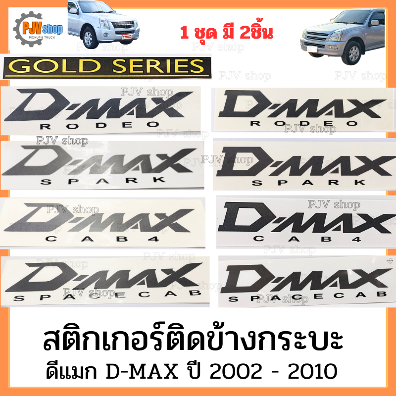 สติกเกอร์ ติดข้างกะบะ ดีแมก D-MAX ปี 2002 - 2010 มีให้เลือก สีอ่อน และ สีเข้ม [1 ชุด มี 2 แผ่น]