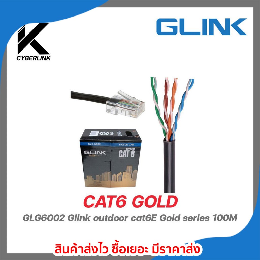 GLINK GLG6002 Cat6 100 M. Outdoor ใช้สำหรับเชื่อมต่อระบบเครือข่ายแบบสายLANสำหรับใช้ภายนอก ทนแดด ทนฝน