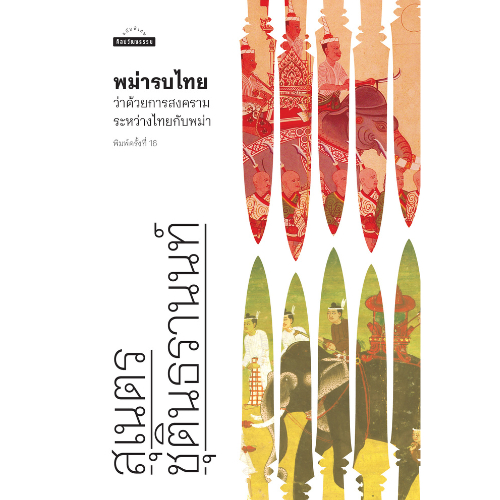 สำนักพิมพ์ มติชน หนังสือ เรื่องพม่ารบไทย ว่าด้วยการสงครามระหว่างไทยกับพม่า