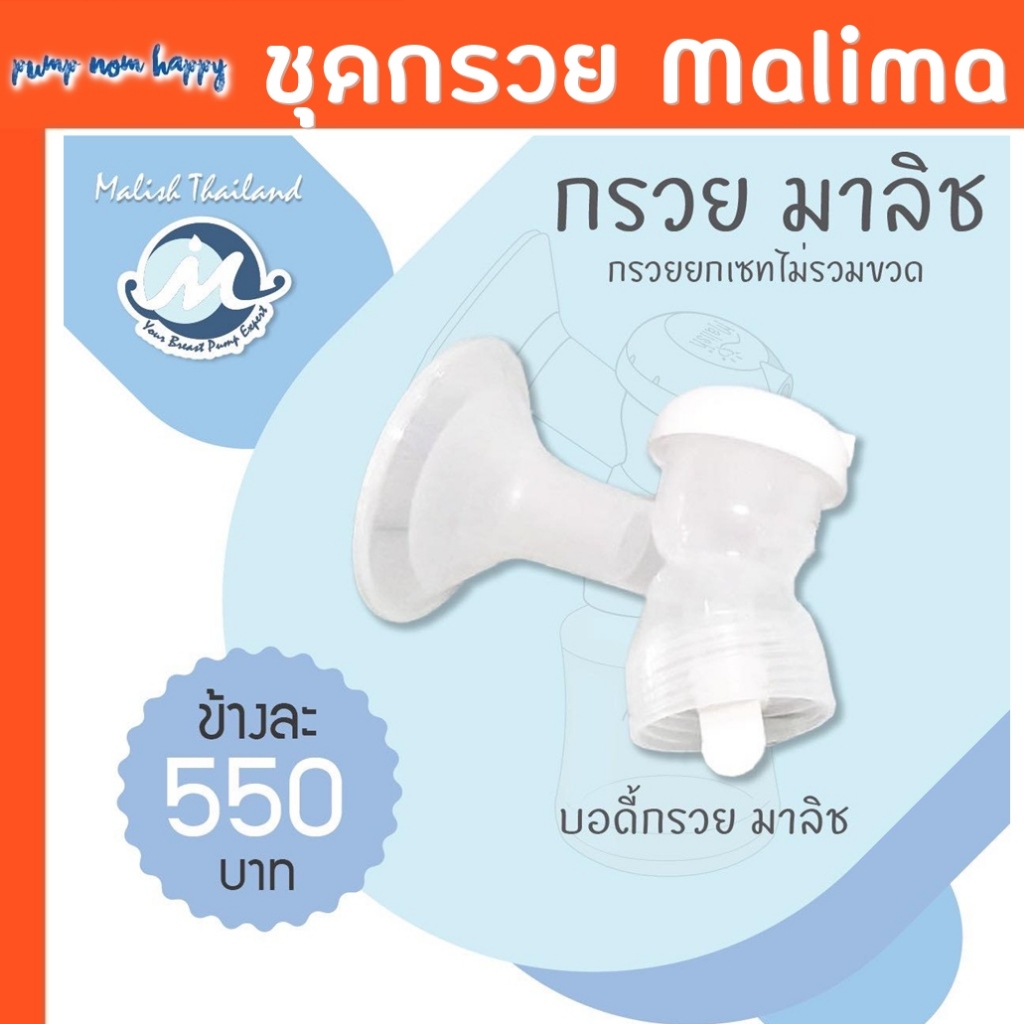 Malish / Malima ชุดกรวยปั๊มนม ราคาต่อข้าง (All New Plus, Mirella, Ilaria, Celia Plus, Celia Duo)