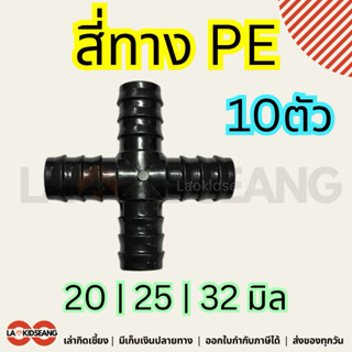 4ทาง ข้อต่อสี่ทาง PE 10ตัว ข้อต่อเกษตร ไชโย 20 25 32 มิล