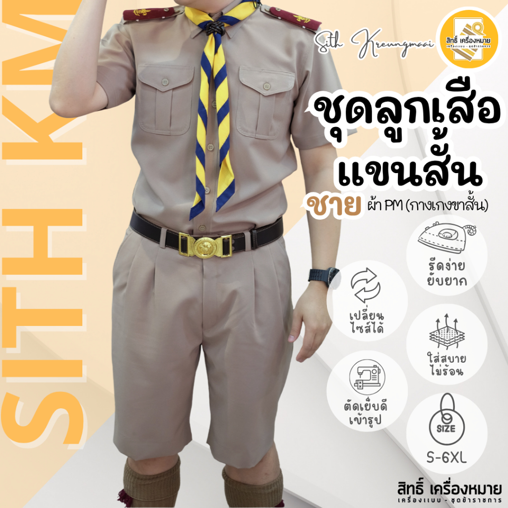 (เสื้อ+กางเกง) ชุดลูกเสือชาย* ผ้า PM (แขนสั้น กางเกงขาสั้น) โทนสีเข้ม รีดง่ายยับยาก ไม่ร้อน