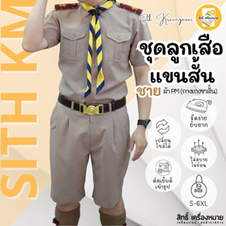 (เสื้อ+กางเกง) ชุดลูกเสือชาย* ผ้า PM (แขนสั้น กางเกงขาสั้น) …