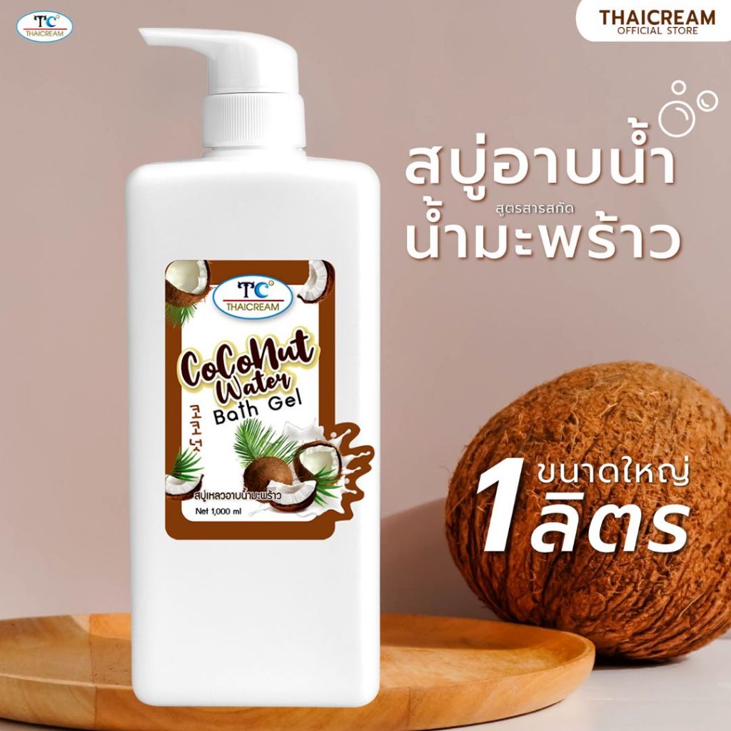 1ลิตร สบู่เหลว สบู่อาบน้ำ สูตรผิวแห้ง สบู่มะพร้าว กลิ่นหอม  Thaicream COCONUT WATER BATH GEL