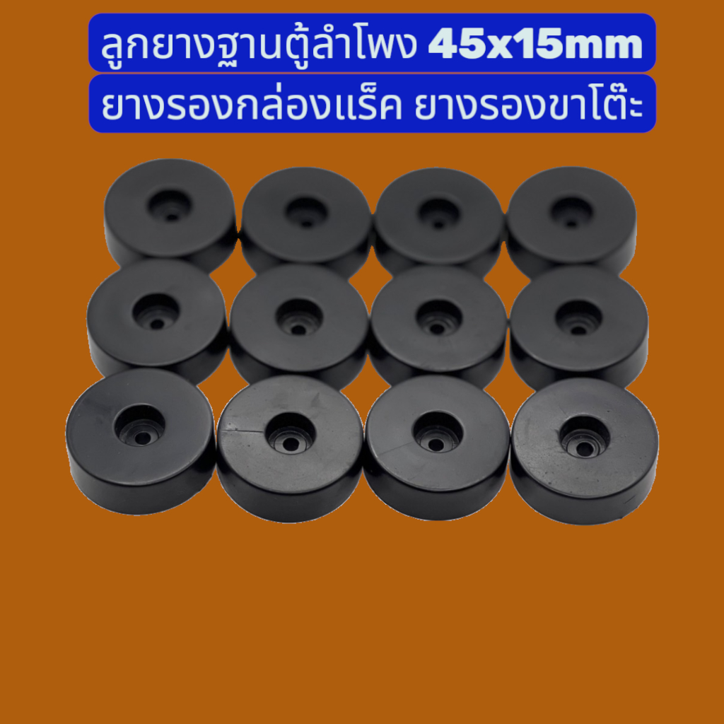 ลูกยางฐานตู้ลำโพง 45x15mm ยางรองกล่องแร็ค ยางรองขาโต๊ะ ยางรองตู้ลำโพง