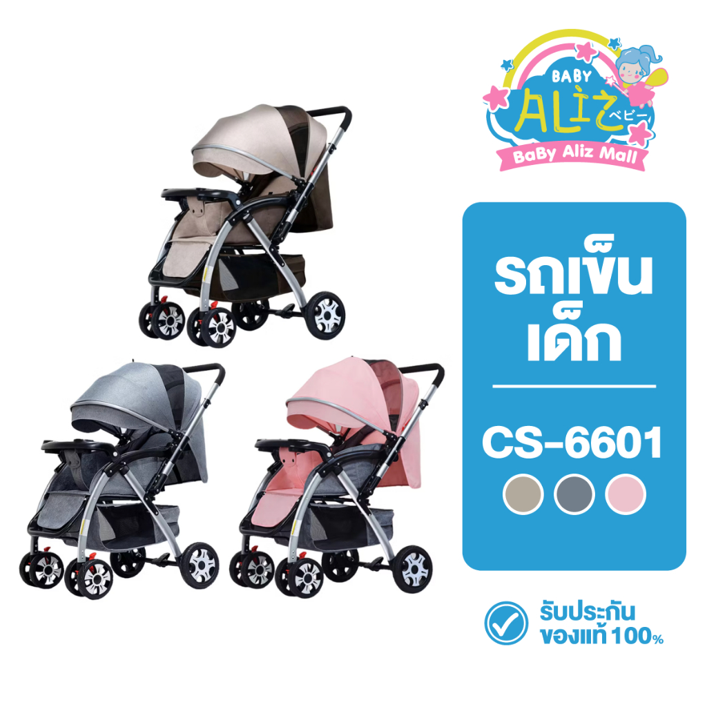 [ตัวเลือก 3 สี] BABY ALIZ - รถเข็นเด็ก รุ่น CS-6601 4 ล้อ พับได้ แข็งแรง ทนทาน