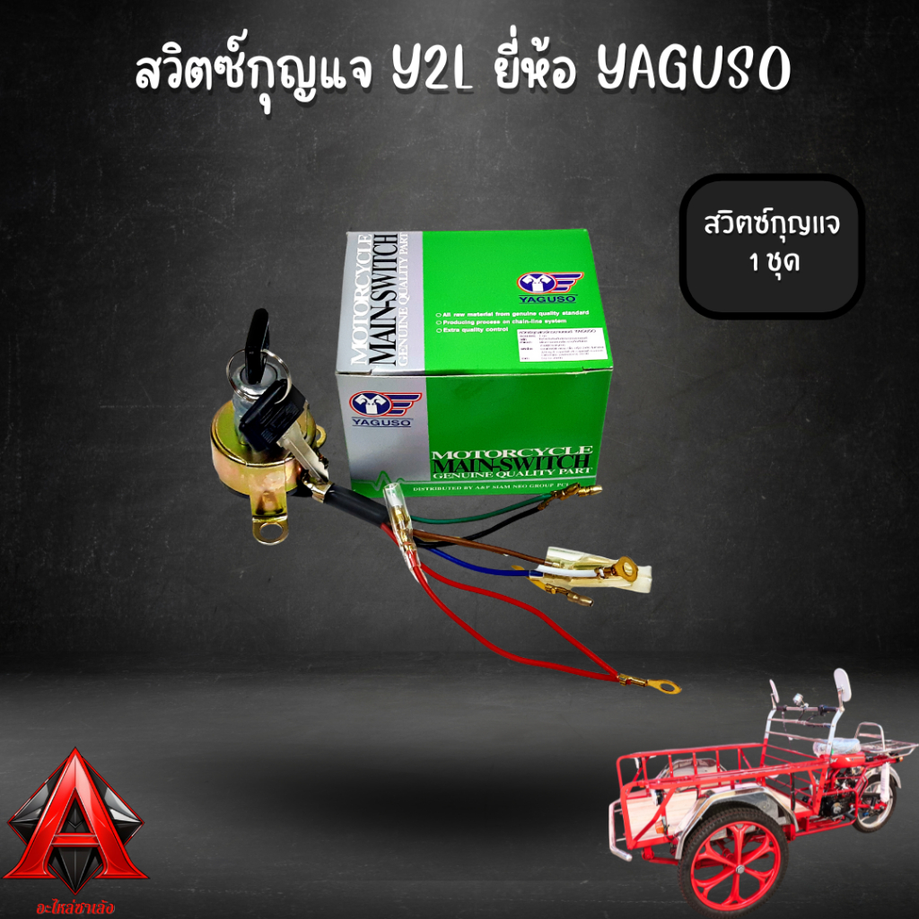 สวิตซ์กุญแจ YL2 สวิตซ์กุญแจสามล้อแดง สวิตซ์กุญแจซาเล้ง ยี่ห้อ Yaguso เกรดคุณภาพ