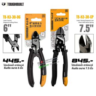 พร้อมส่งในไทย TOUGHBUILT รุ่น คีมตัด ขนาด 6 นิ้ว (TB-H3-30-0…