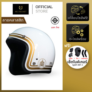 หมวกกันน็อค MU Helmet รุ่น LB ลาย Classic [ของแถมทุกออเดอร์]