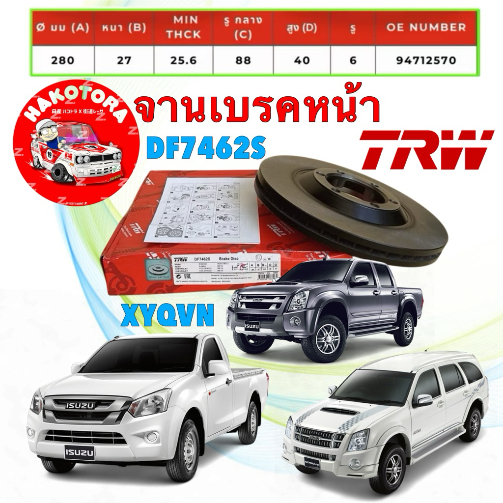 จานเบรคหน้า TRW ISUZU MU7  D-MAX 2WD ตัวเตี้ย ปี12-19  D-max hi-lander ตัวสูง , 4x4 ปี 03-11 รหัส DF