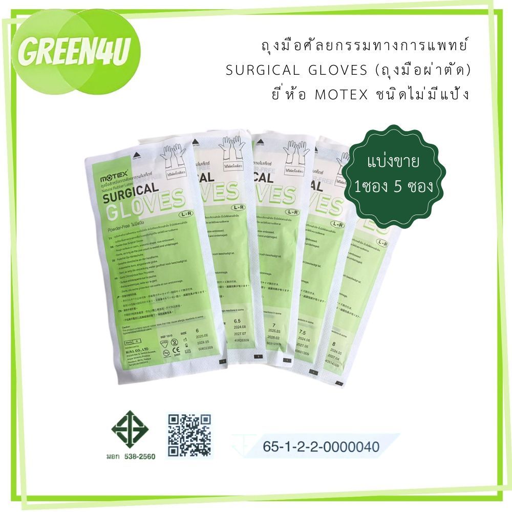 (แบ่งขาย) ถุงมือศัลยกรรมทางการแพทย์ SURGICAL GLOVES (ถุงมือผ่าตัด) ยี่ห้อ MOTEX ชนิดไม่มีแป้ง