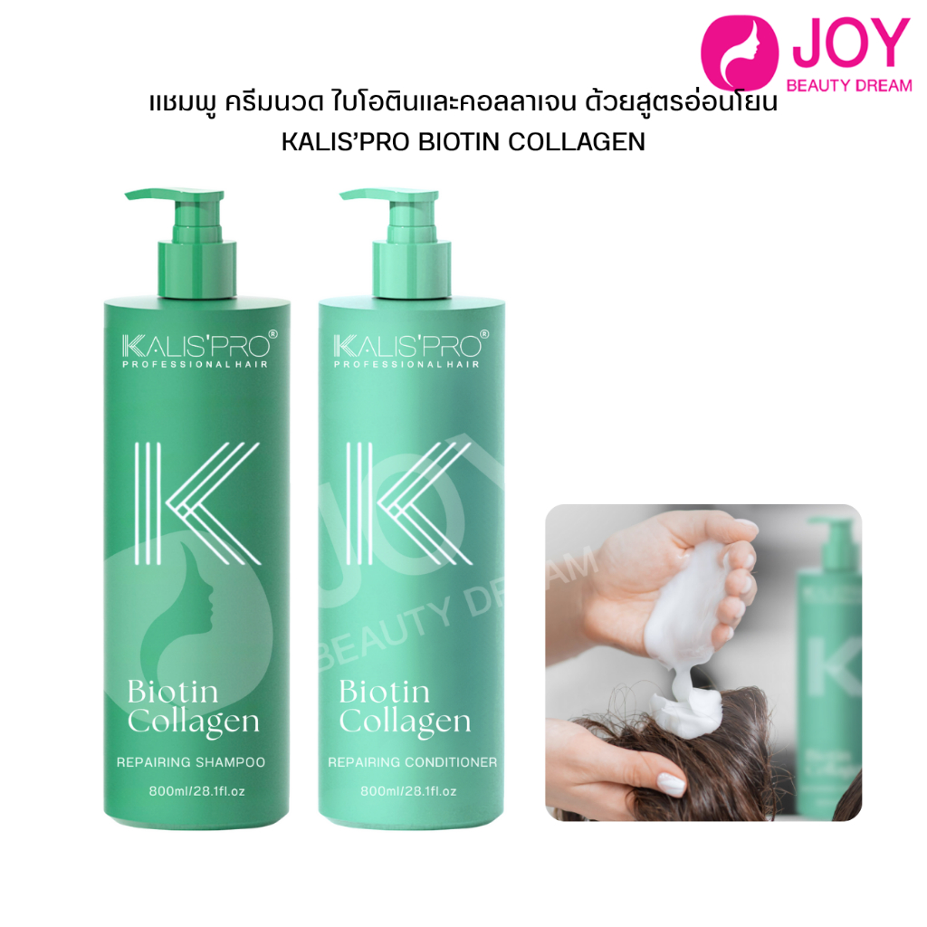 (พร้อมส่ง) แชมพู ครีมนวด ไบโอตินและคอลลาเจน ด้วยสูตรอ่อนโยน KALIS’PRO BIOTIN COLLAGEN 800 ml.