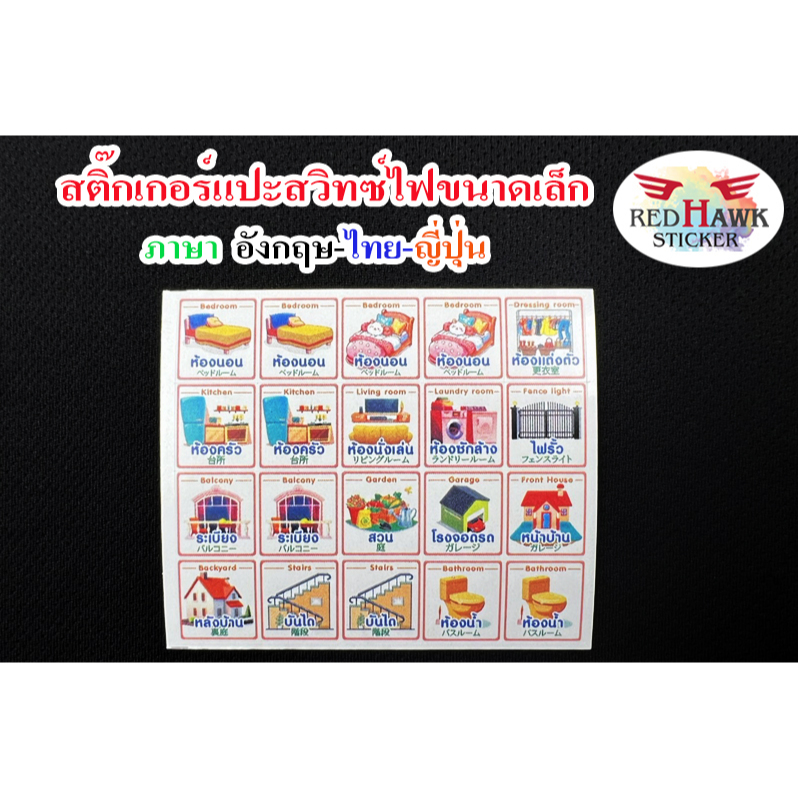 สติ๊กเกอร์แปะสวิตซ์ไฟขนาดเล็ก 20 ดวง ขนาด กว้าง 1.4 cm,สูง 1.5 cm (ภาษา อังกฤษ-ไทย-ญี่ปุ่น)