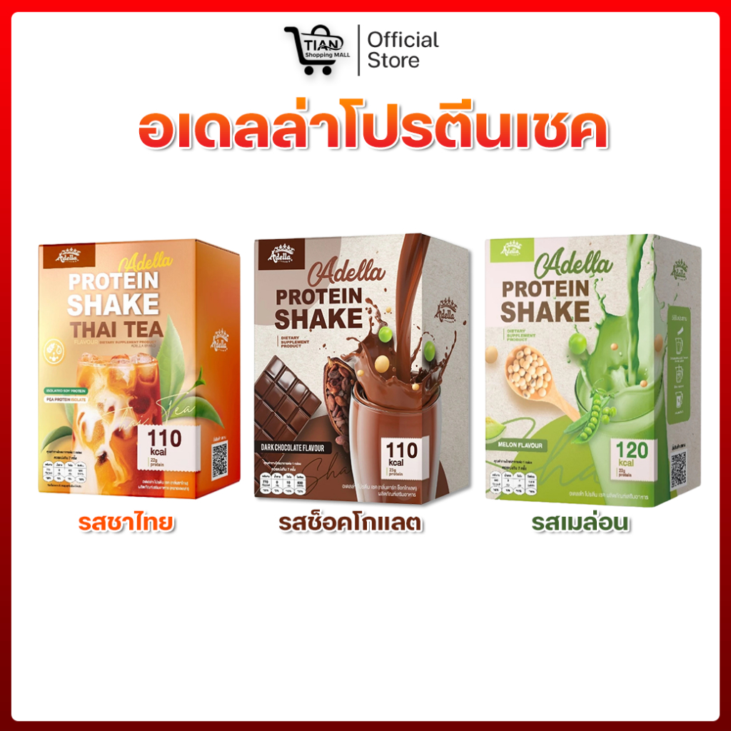 [โปร 2 กล่อง] Adella Protein Shake อเดลล่าโปรตีนเชค