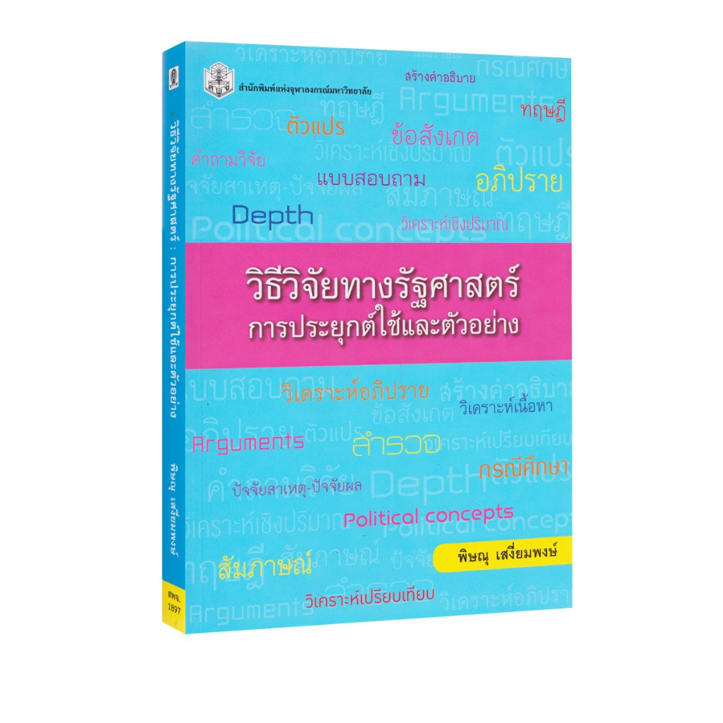 Learning Station - หนังสือวิธีวิจัยทางรัฐศาสตร์ :การประยุกต์ใช้และตัวอย่าง (การเรียนการสอน)
