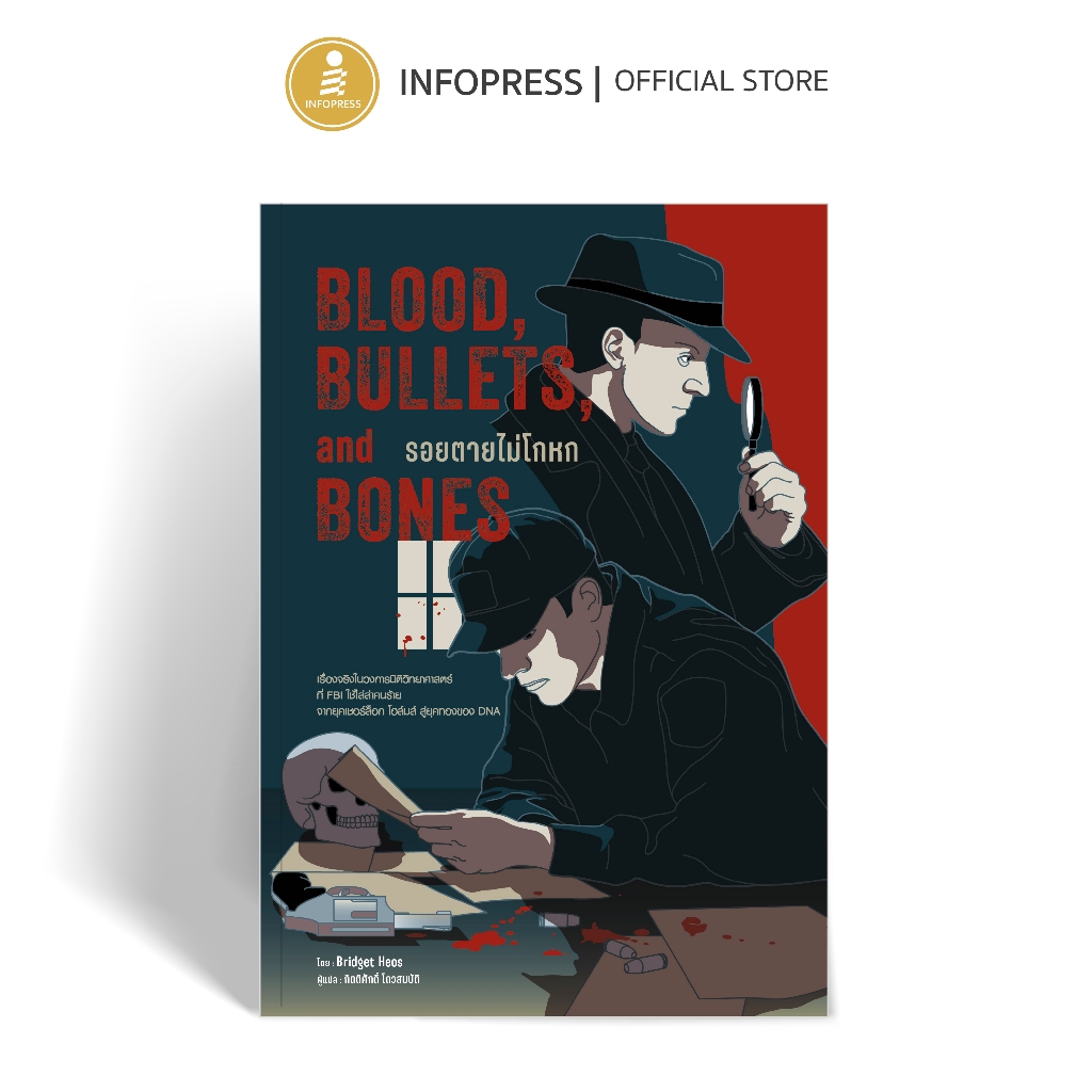 Infopress (อินโฟเพรส) หนังสือ Blood, Bullets, and Bones : รอยตายไม่โกหก - 76507